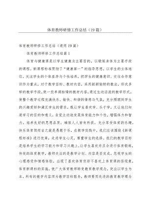 体育教师研修工作总结（19篇）.docx