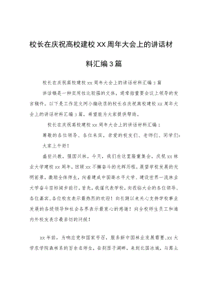 校长在庆祝高校建校xx周年大会上的讲话材料3篇.docx