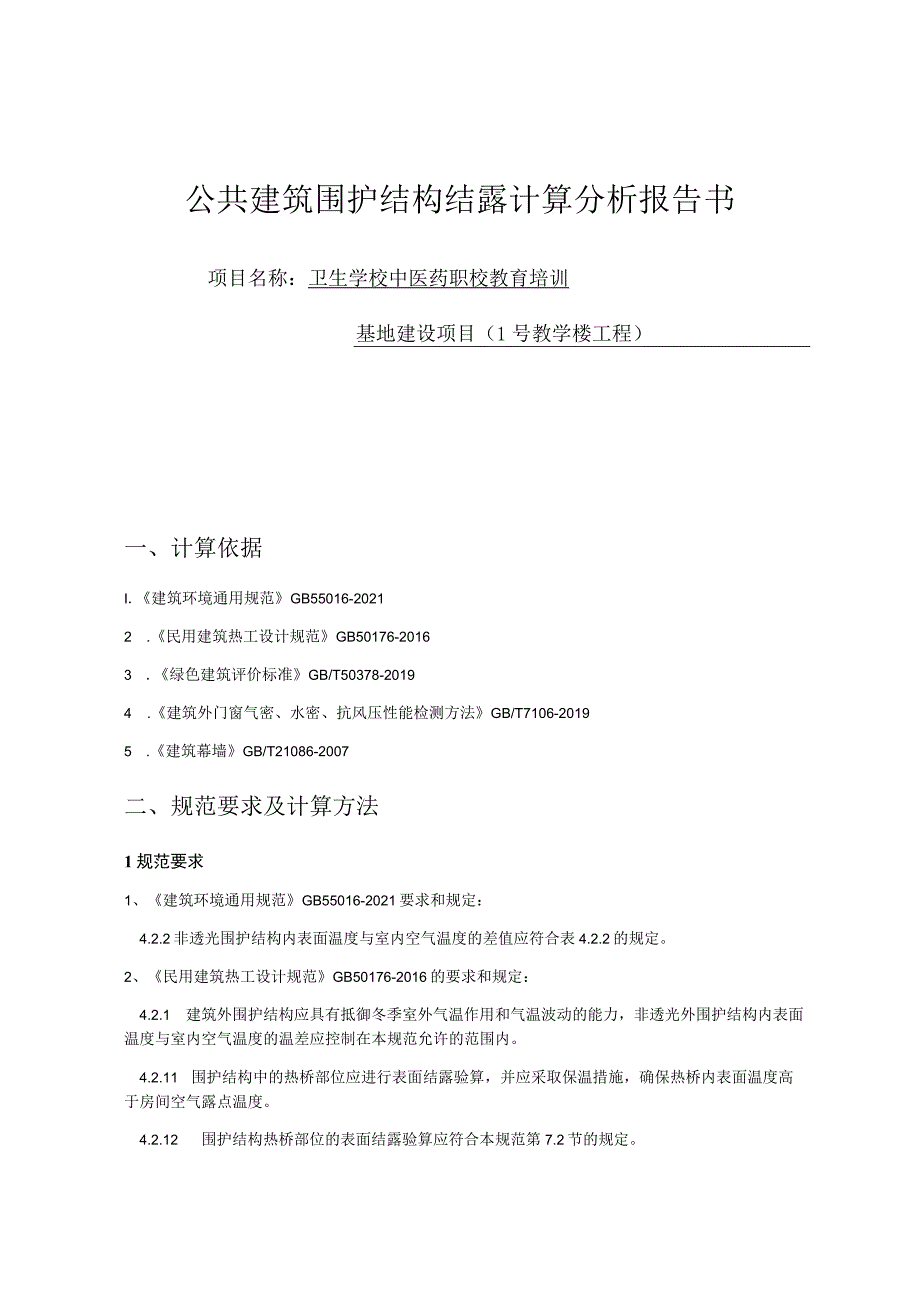 卫生学校中医药职业教育培训基地建设项目（1号教学楼工程）公共建筑围护结构结露计算分析报告书.docx_第1页