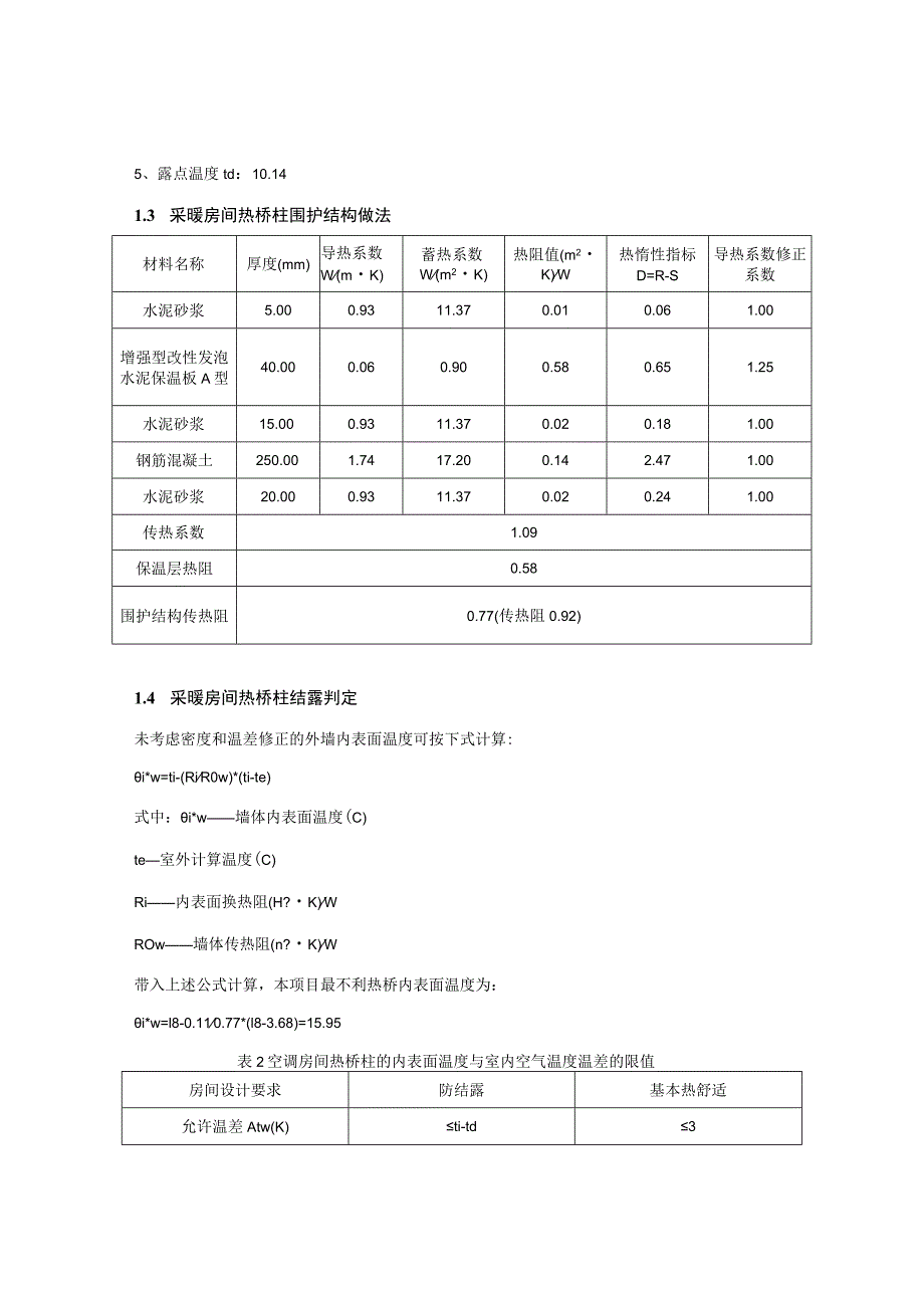 卫生学校中医药职业教育培训基地建设项目（1号教学楼工程）公共建筑围护结构结露计算分析报告书.docx_第3页