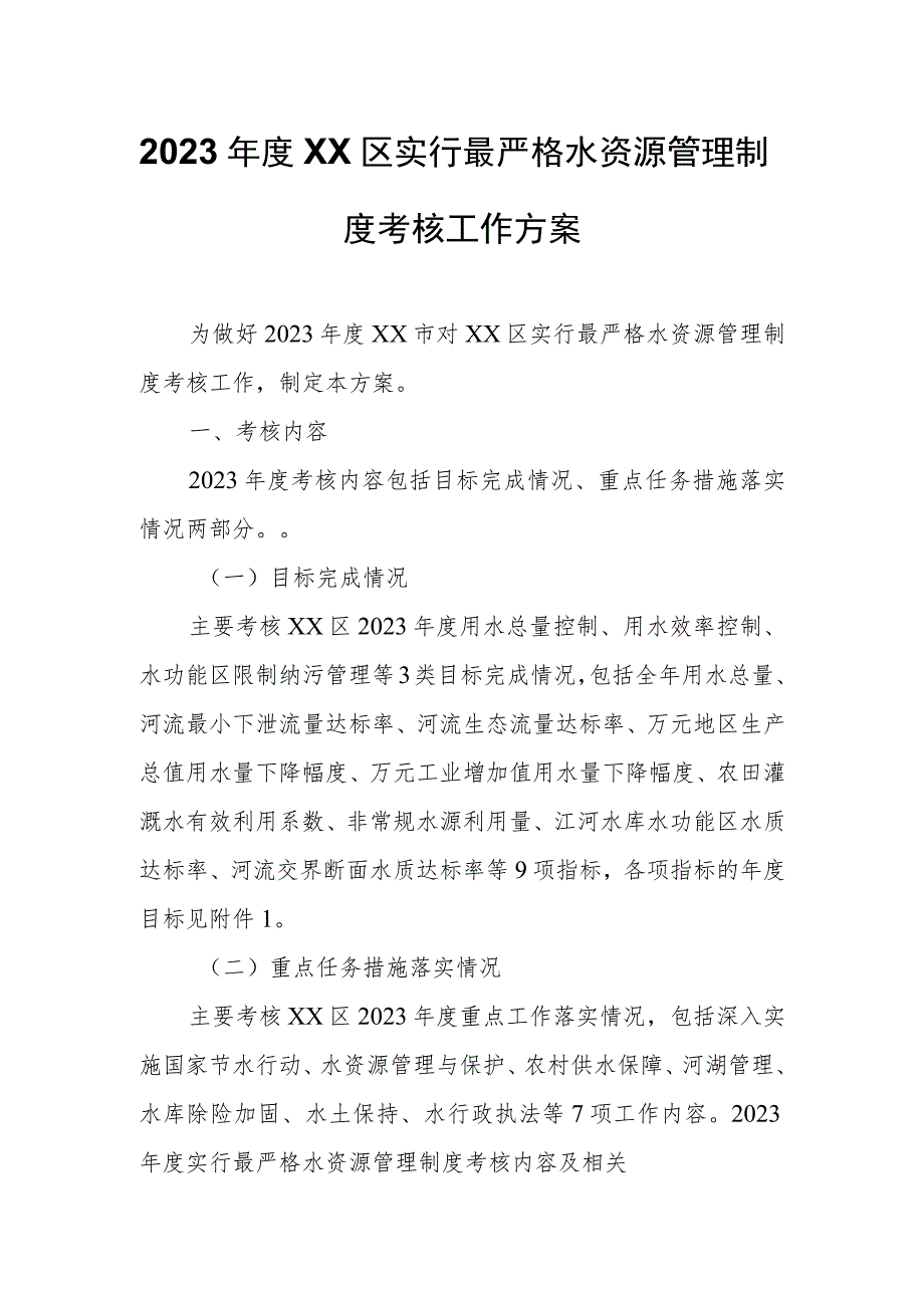 2023年度XX区实行最严格水资源管理制度考核工作方案.docx_第1页