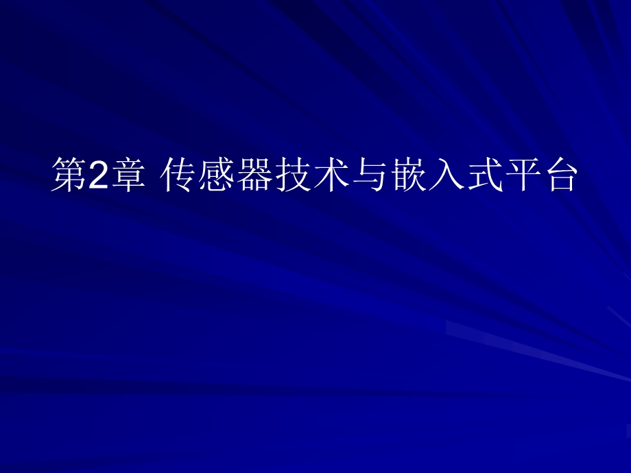 第2章传感器技术与嵌入式平台.ppt_第1页