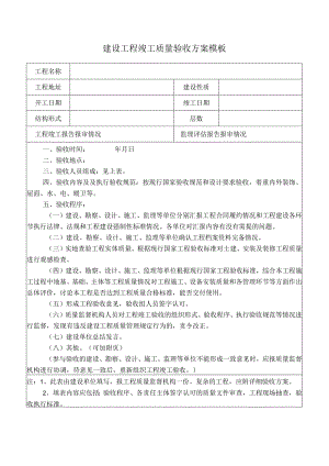 建设工程竣工质量验收方案模板.docx