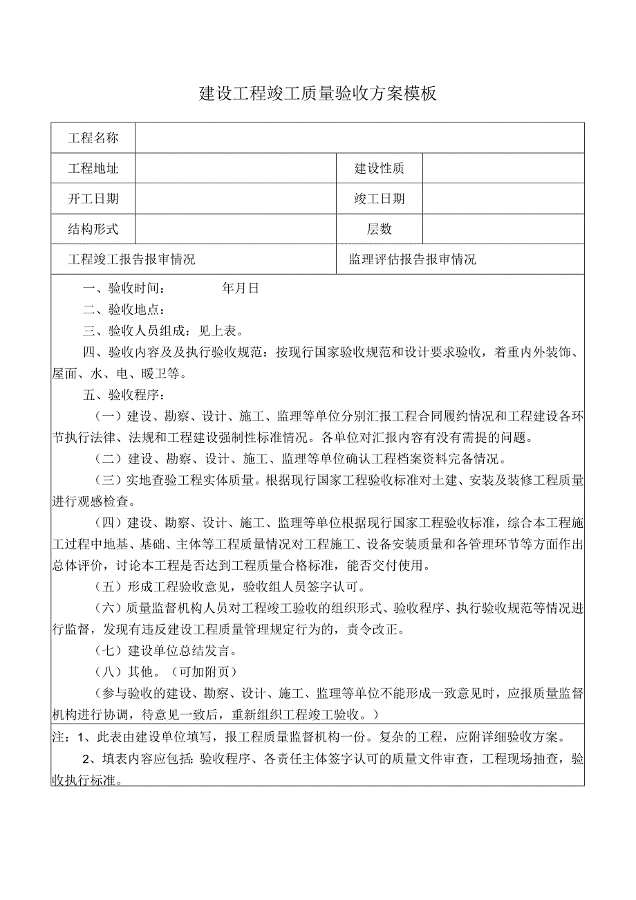 建设工程竣工质量验收方案模板.docx_第1页