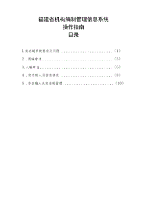 福建省机构编制管理信息系统操作指南目录.docx