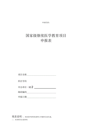 申请代码国家级继续医学教育项目申报表.docx