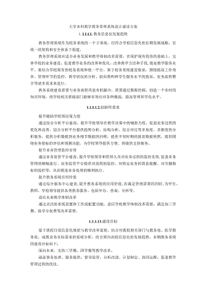 大学本科教学教务管理系统设计建设方案.docx