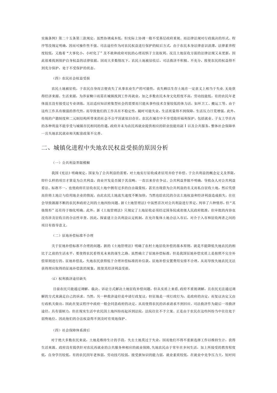 新型城镇化进程中失地农民权益保护问题研究.docx_第2页