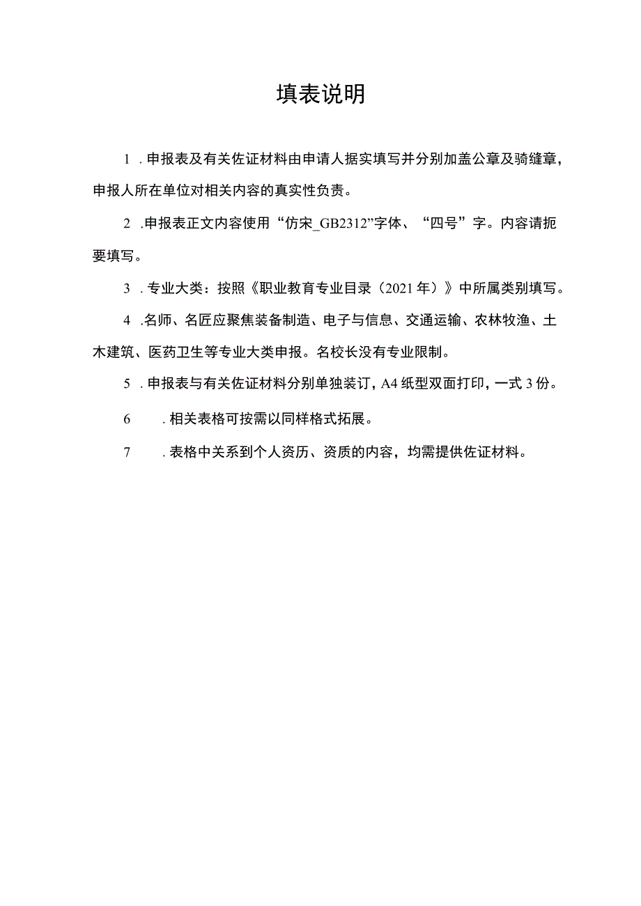 新时代职业学校名师名匠名校长培养计划2023—2025年推荐人选申报表.docx_第2页