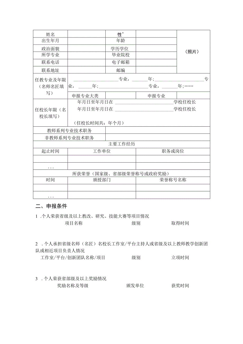 新时代职业学校名师名匠名校长培养计划2023—2025年推荐人选申报表.docx_第3页