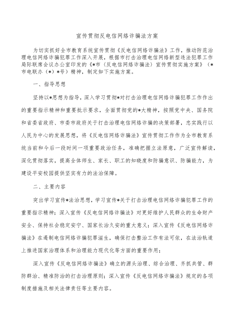 宣传贯彻反电信网络诈骗法方案.docx_第1页