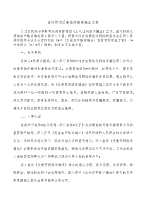 宣传贯彻反电信网络诈骗法方案.docx