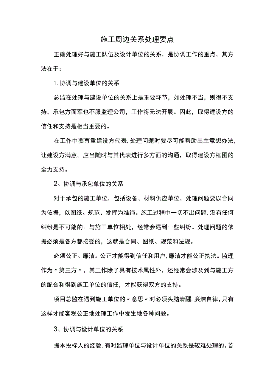 施工周边关系处理要点.docx_第1页