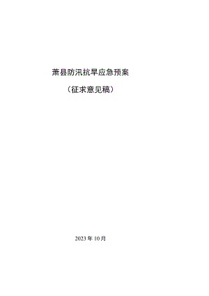 萧县防汛抗旱应急预案.docx