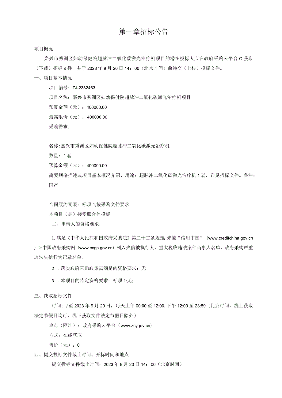 妇幼保健院超脉冲二氧化碳激光治疗机项目招标文件.docx_第3页