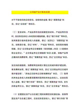 公司破产会计账务处理.docx