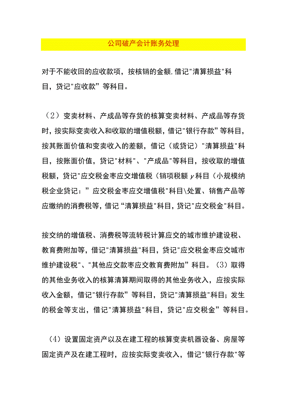 公司破产会计账务处理.docx_第1页