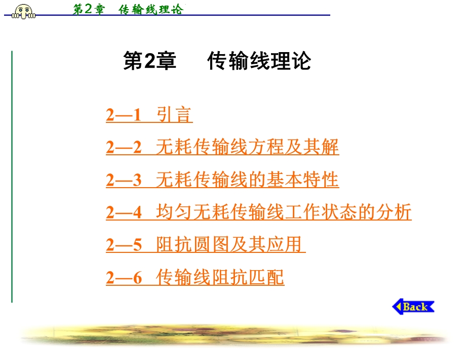 第2章传输线理论.ppt_第1页