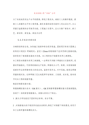 某实验楼工程四新应用.docx