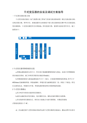 干式变压器的安装及调试方案指导.docx