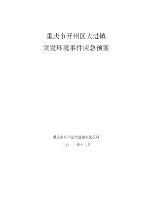 重庆市开州区大进镇突发环境事件应急预案.docx