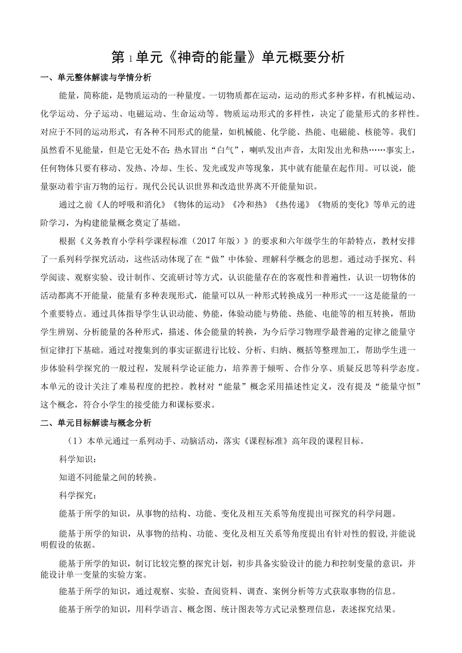 2022新苏教版科学六年级下册第一单元概要分析.docx_第1页