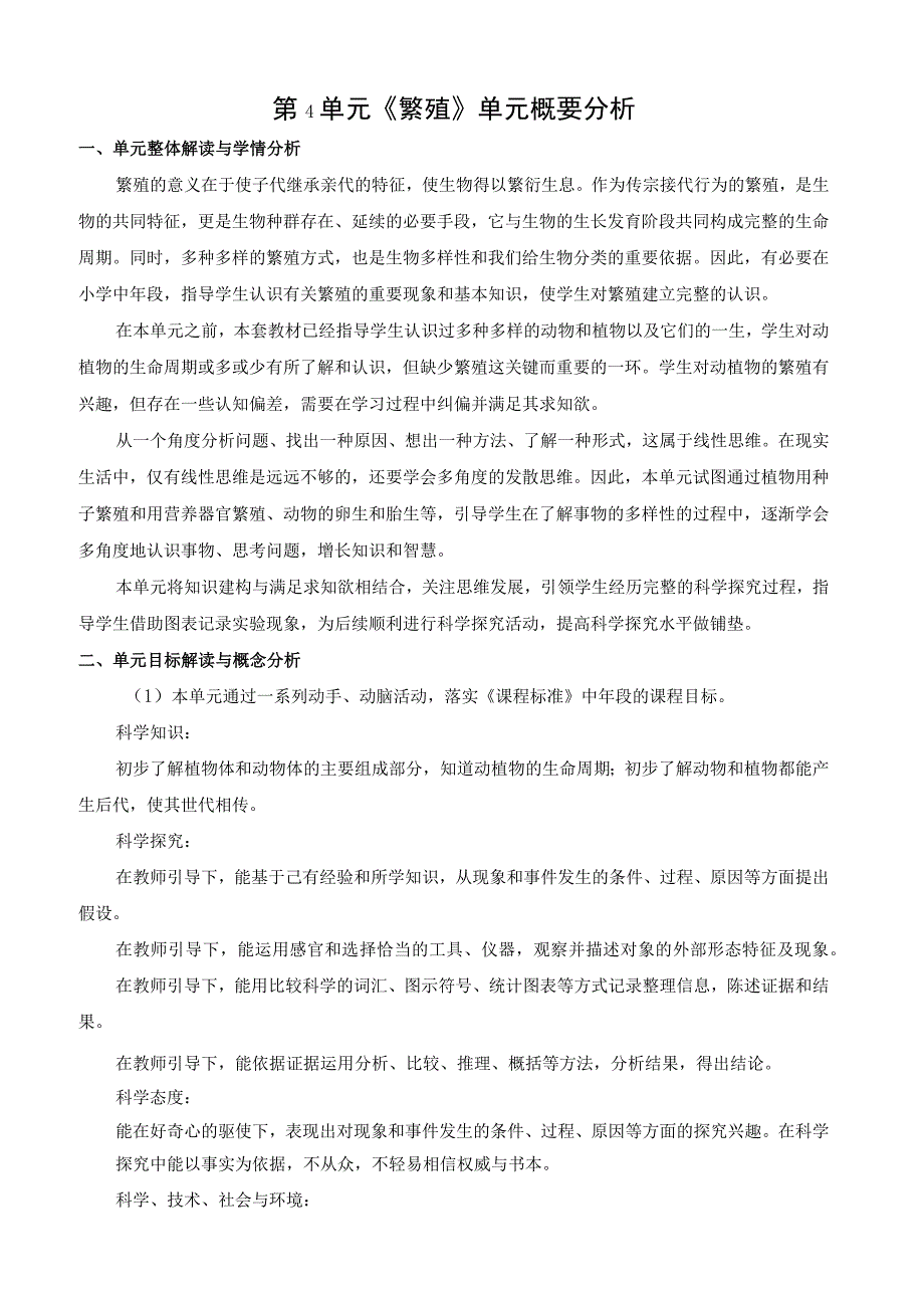 2022新苏教版科学四年级下册第四单元概要分析.docx_第1页