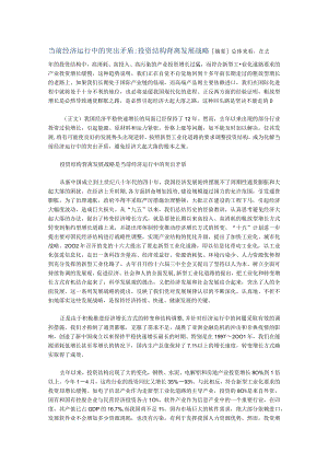 当前经济运行中的突出矛盾投资结构背离发展战略.docx