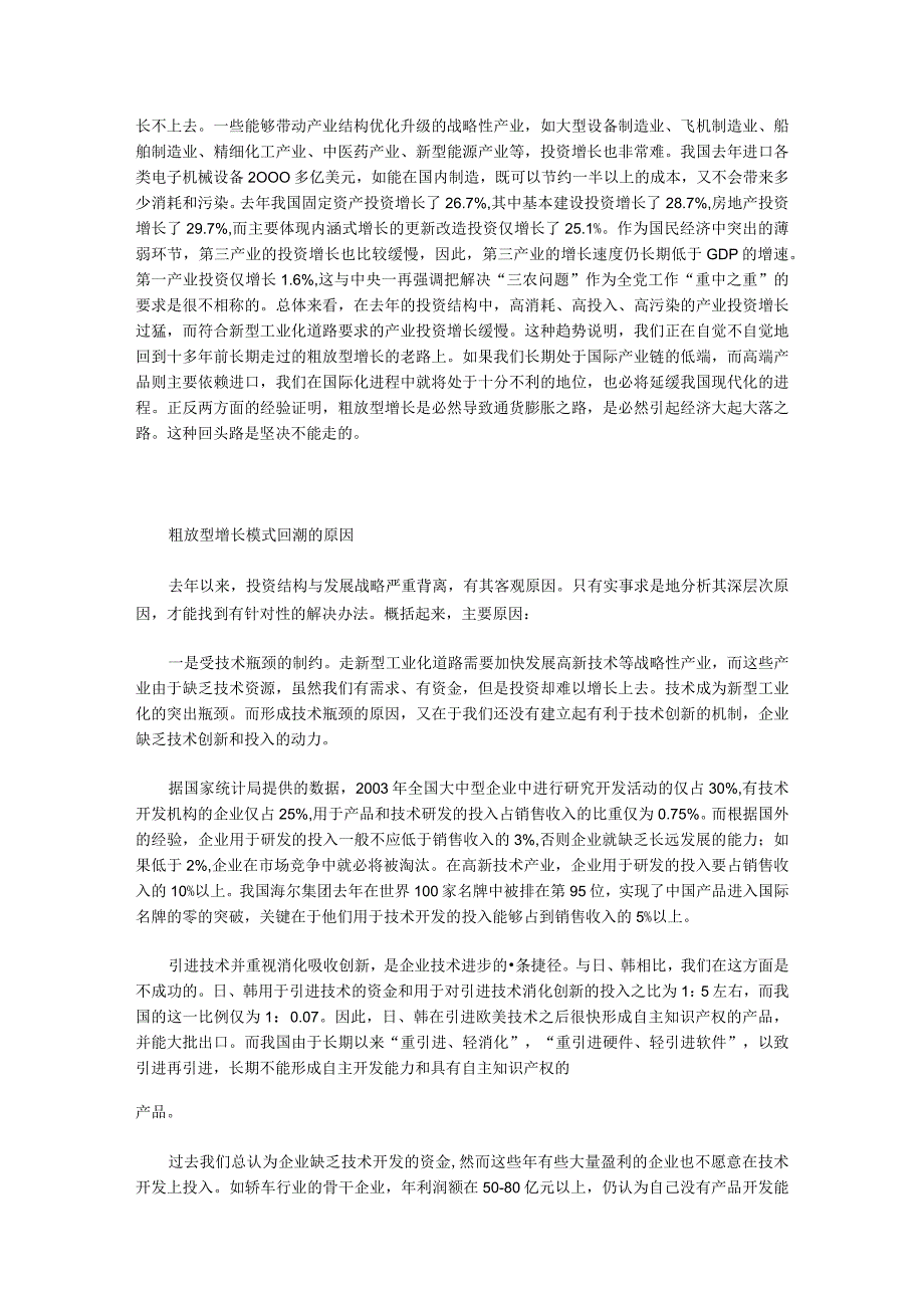 当前经济运行中的突出矛盾投资结构背离发展战略.docx_第2页