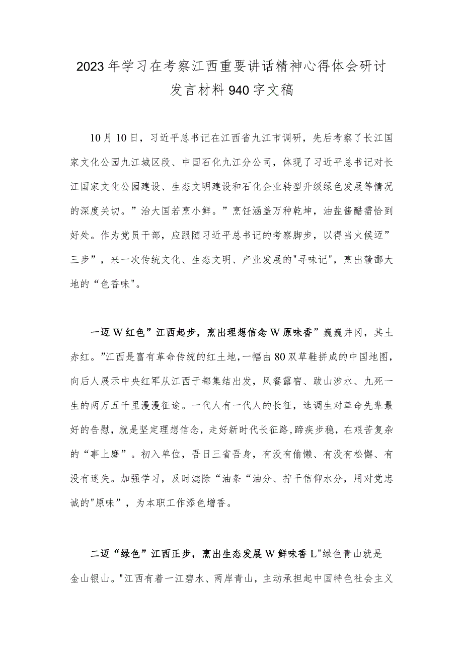 2023年学习在考察江西重要讲话精神心得体会研讨发言材料940字文稿.docx_第1页