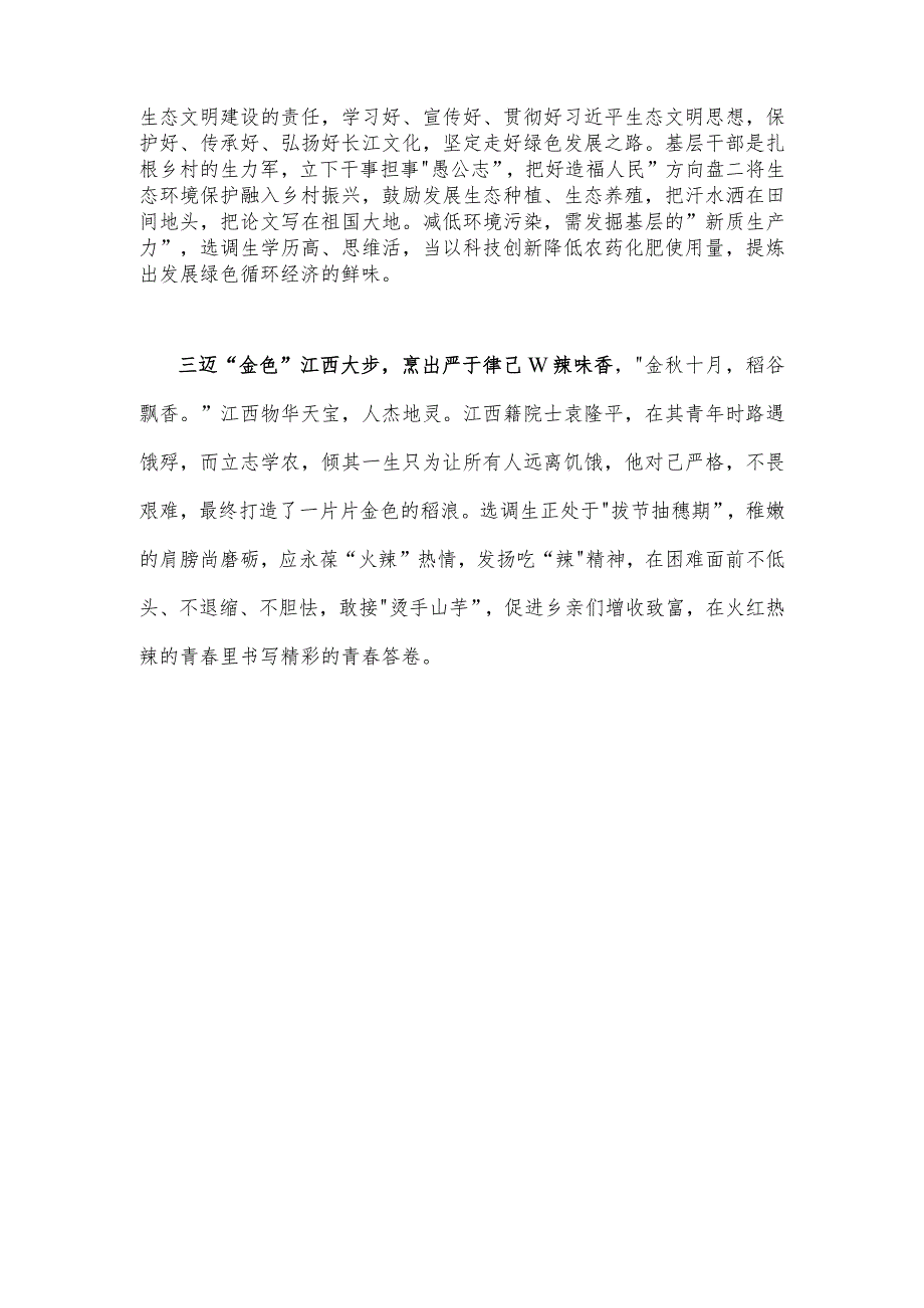 2023年学习在考察江西重要讲话精神心得体会研讨发言材料940字文稿.docx_第2页