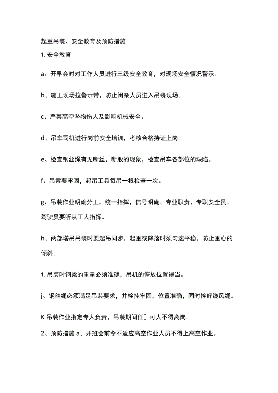 起重吊装、安全教育及预防措施.docx_第1页