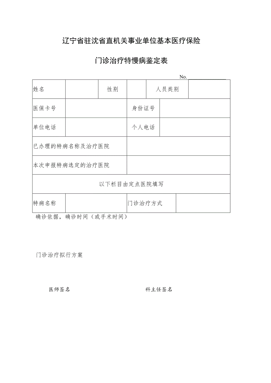 辽宁省驻沈省直机关事业单位基本医疗保险门诊治疗特慢病鉴定表.docx_第1页