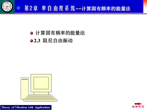 第2章 单自由度系统计算固有频率的能量法.ppt