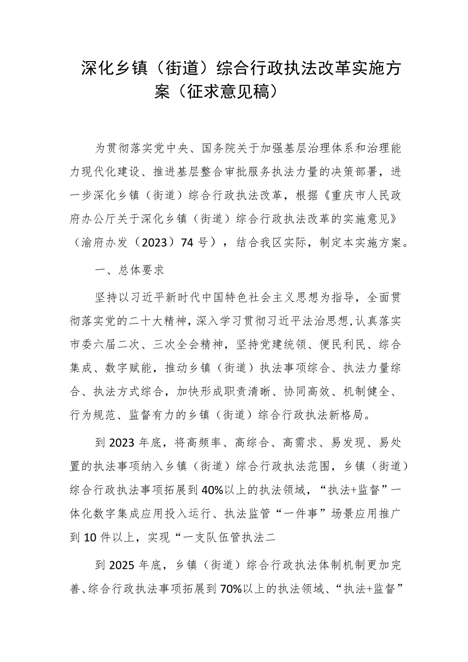 深化乡镇（街道）综合行政执法改革实施方案（征求意见稿）.docx_第1页