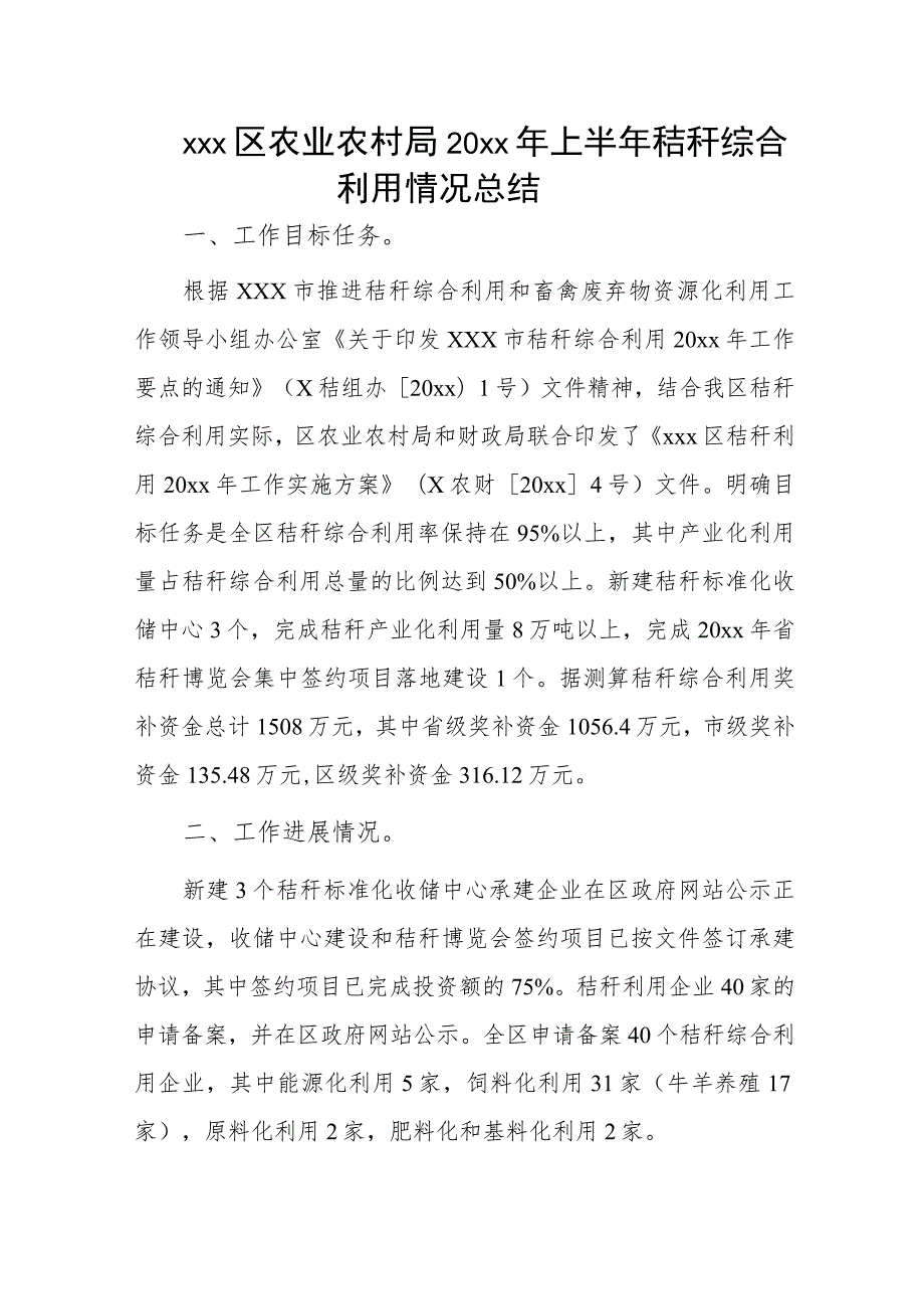 xxx区农业农村局20xx年上半年秸秆综合利用情况总结.docx_第1页