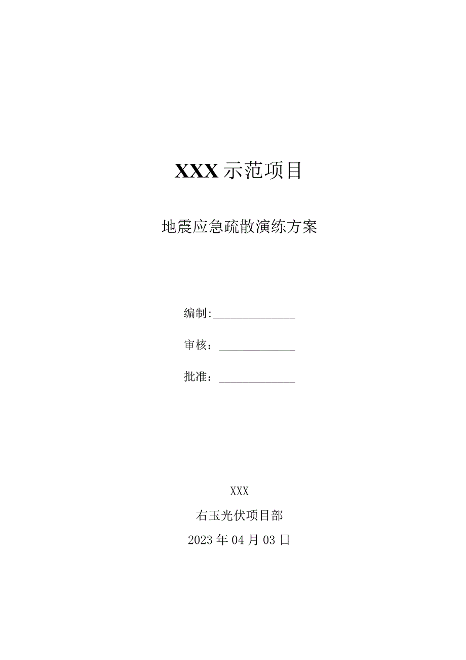 右玉光伏项目地震应急疏散演练方案.docx_第1页