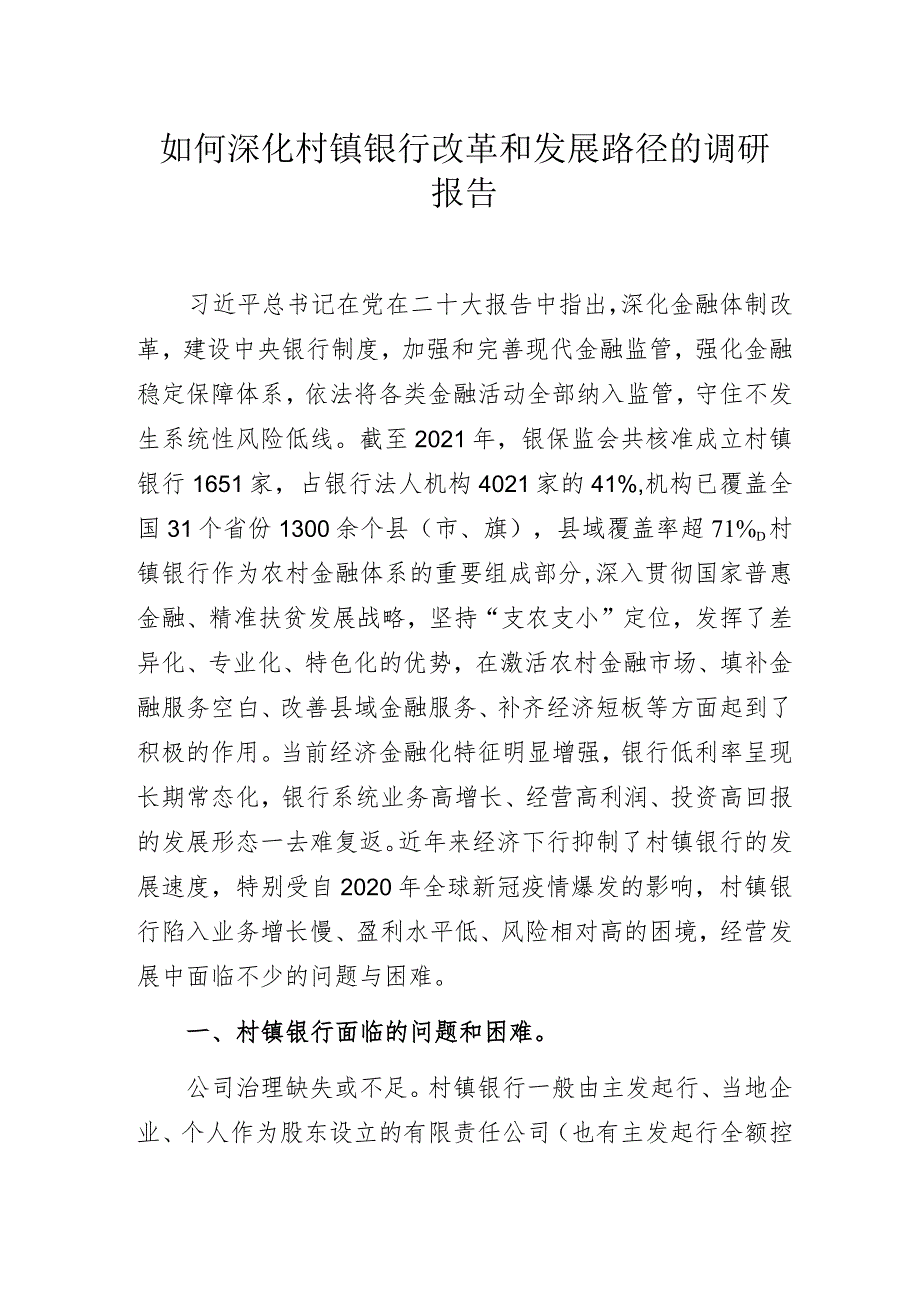 如何深化村镇银行改革和发展路径的调研报告.docx_第1页