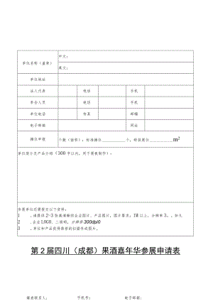 第2届四川成都果酒嘉年华参展申请表.docx