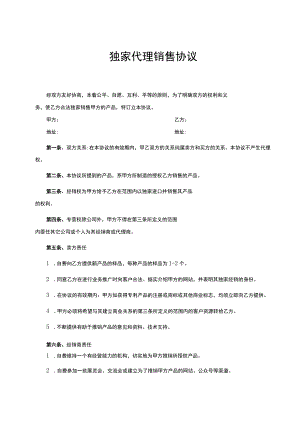 独家销售代理协议合同 （精选5套）.docx