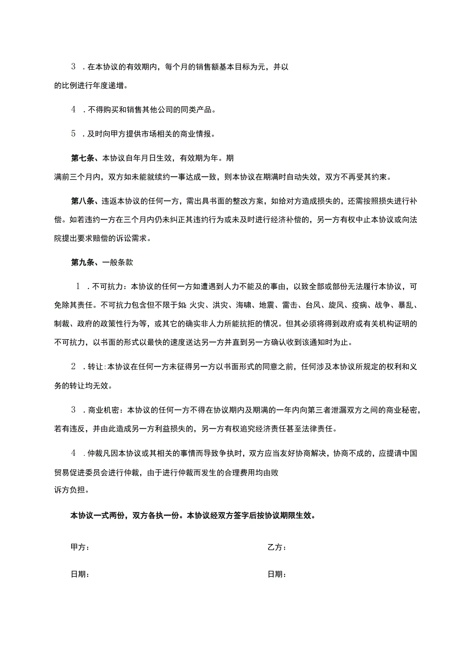 独家销售代理协议合同 （精选5套）.docx_第2页