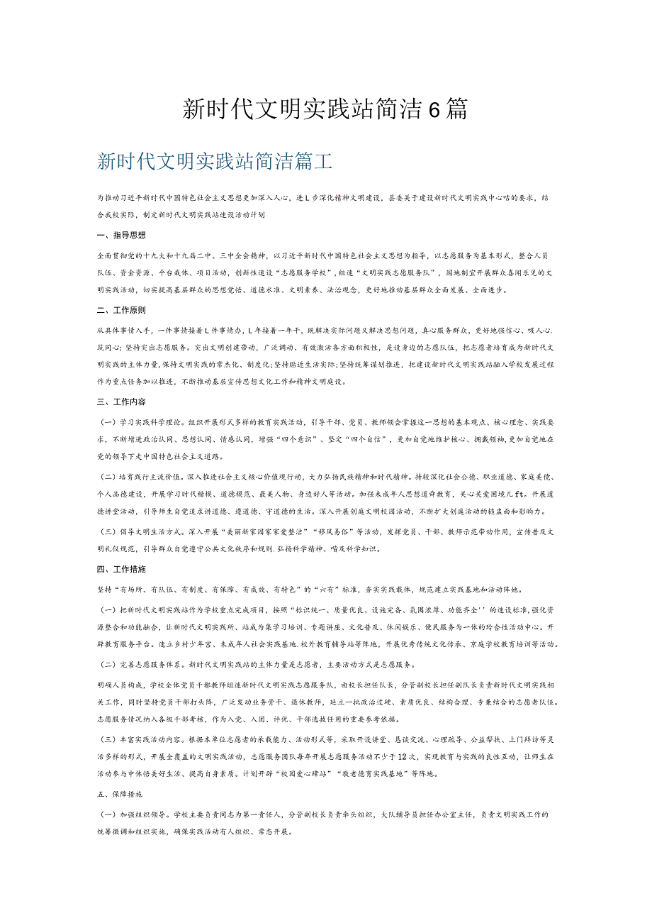 新时代文明实践站简洁6篇.docx_第1页