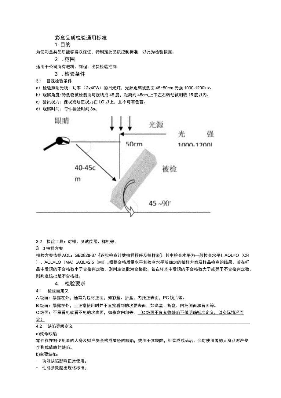 彩盒品质检验通用标准.docx_第1页