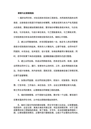 索赔与反索赔措施.docx