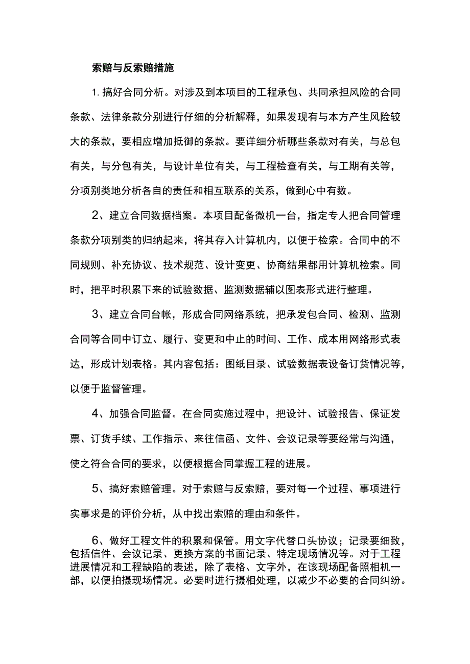 索赔与反索赔措施.docx_第1页