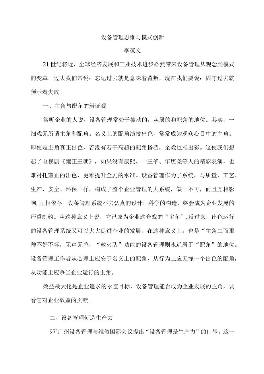 设备管理思维与模式创新(doc 12).docx_第1页