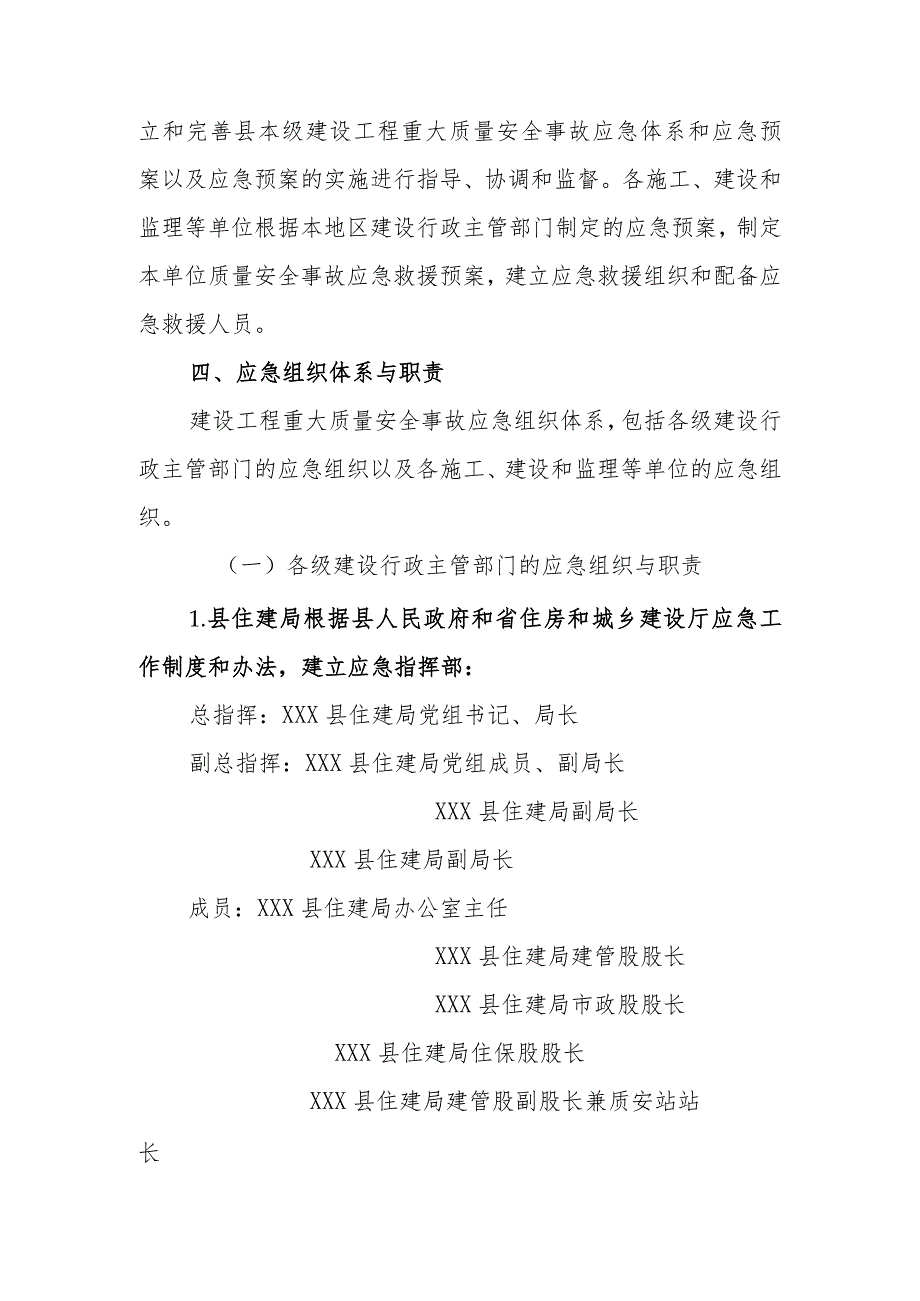 XX县住房和城乡建设局建设工程安全事故专项应急预案.docx_第2页