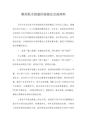 模范机关创建经验做法交流材料.docx