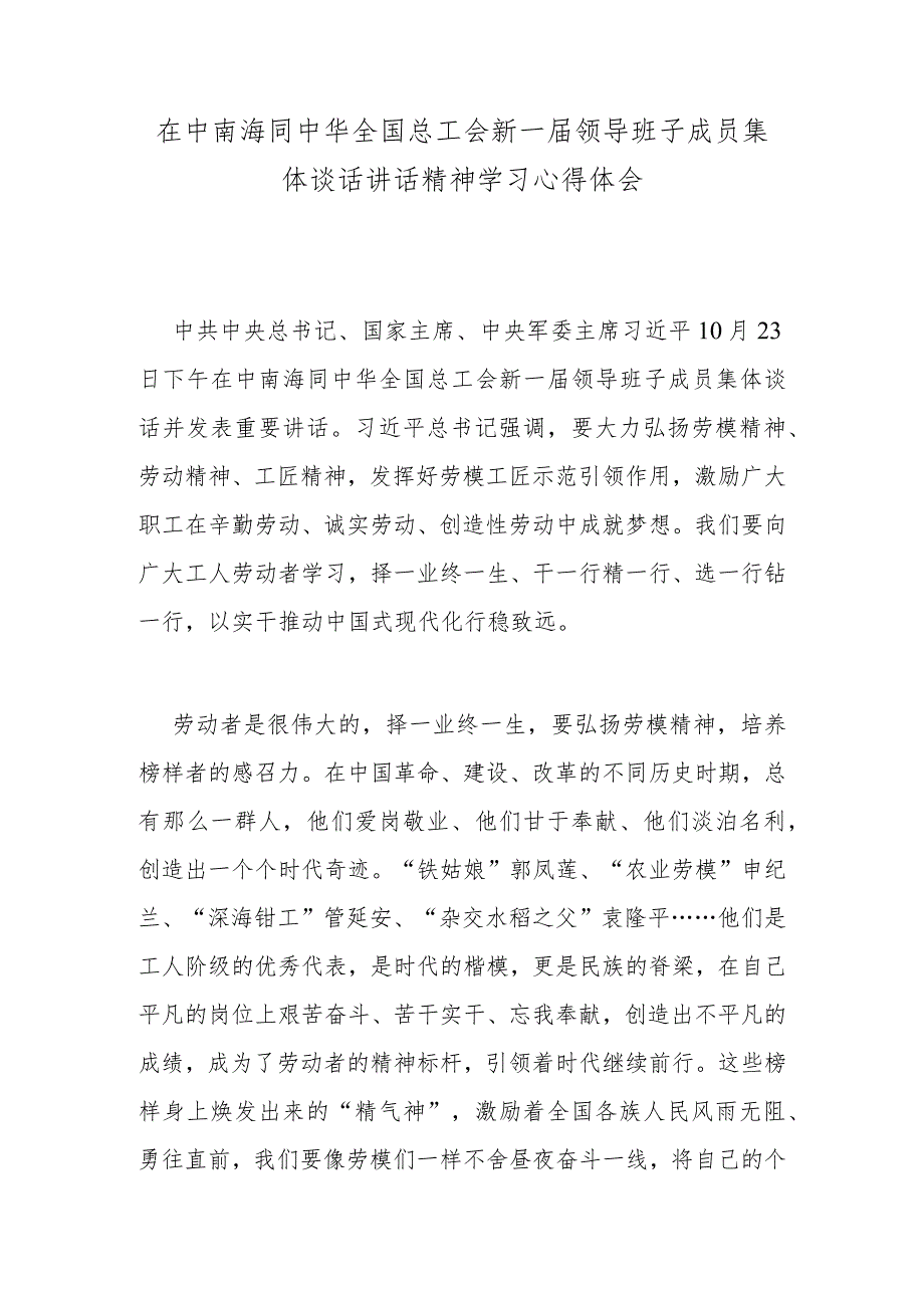 在中南海同中华全国总工会新一届领导班子成员集体谈话讲话精神学习心得体会.docx_第1页