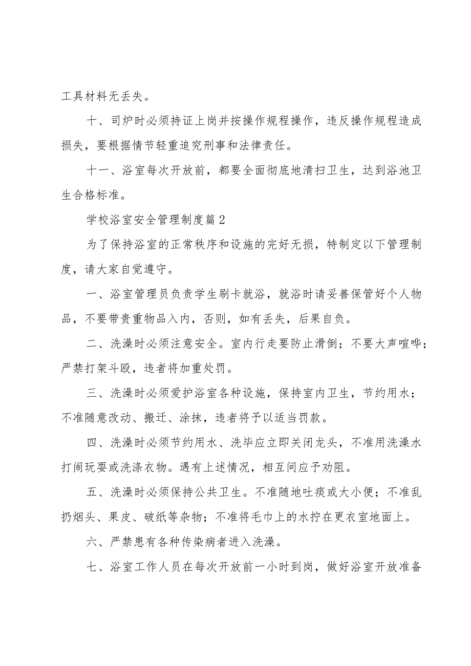 学校浴室安全管理制度（19篇）.docx_第2页